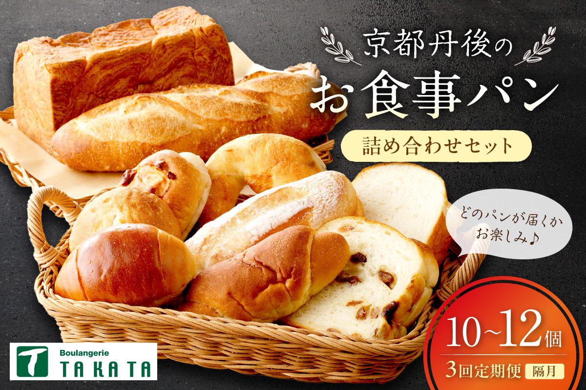 京都丹後のお食事パン　10～12個詰め合わせ　定期便（隔月×3ヶ月）　BT00027