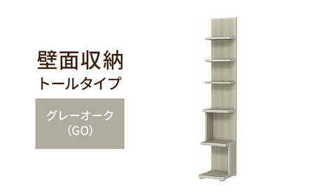 壁面収納 木製オープンラック グレーオーク 壁面収納【トールタイプ FLO1730】