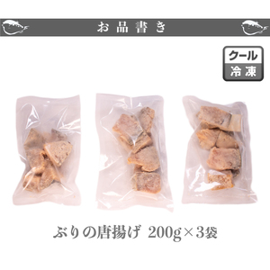 ぶり の 唐揚げ 600g 冷凍 ブリ からあげ 酒 の おつまみ ご飯 の お供 おかず 骨なし 簡単 調理  200g × 3袋 下関 山口  ( ぶりのからあげ 惣菜からあげ  簡単調理からあげ