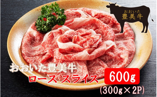 
おおいた豊美牛ローススライス 600g (300g×2P)_2259R
