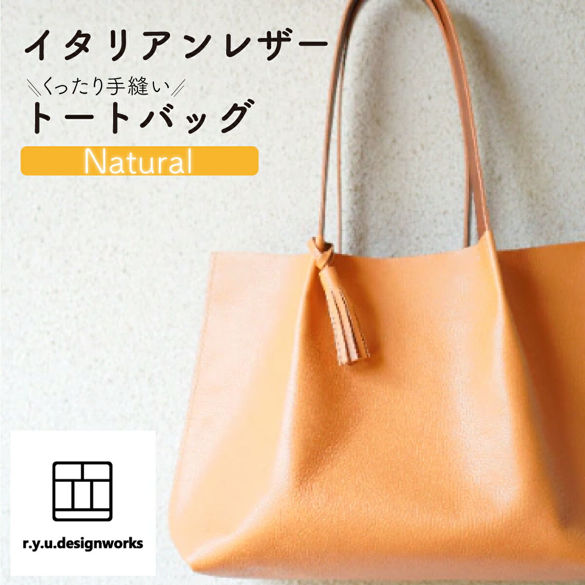 【ふるさと納税】イタリアンレザーのくったり手縫いトートバッグ ナチュラルカラー バッグ 革 革製品 レザー A4対応 タッセル オリジナル ハンドメイド 手作り こだわり クラフト シンプル 贈り物 プレゼント ギフト 雑貨 岡山県 奈義町 送料無料