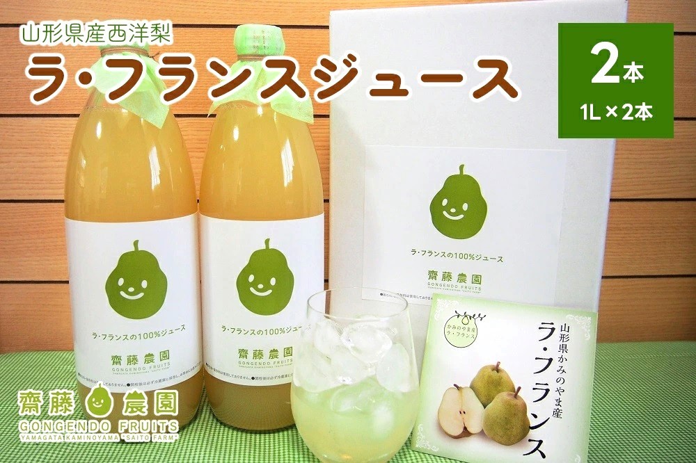 
                  【２０２６年１２月中旬から発送】ラ・フランスジュース　２本セット　0037-2612
                