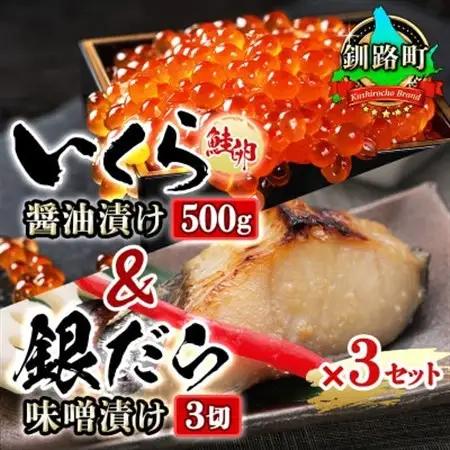 おすすめ人気セット!【北海道産 いくら醤油漬け＆銀だら味噌漬け】×3セット_国産 いくら醤油漬 しょう油 しょうゆ イクラ ikura 小分け 天然 鮭 鮭卵 鮭いくら 魚卵 冷凍 魚介類 海鮮 絶品 人気 一人暮らし おかず 笹谷商店 直営 釧之助本店 高級 ギフト 贈答用 贈答品 北海道 釧路町 釧路超 特産品 _【配送不可地域：離島】【1116871】