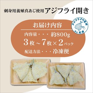 「アジフライの聖地　松浦」体脂肪率10%以上!養殖真あじのふっくらサクサク大判アジフライ開き【B3-050】（魚 魚介類 海鮮類 真アジ 真あじ 真鰺 マアジ 鰺 あじ アジ アジフライ あじフライ 