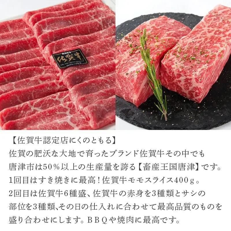 「定期便全3回」 佐賀牛 お試し定期便 寄附翌月から発送 モモスライス400g 6種盛360g ハンバーグ140g×6 (合計1.6kg) A5～A4等級 ギフト 贈り物