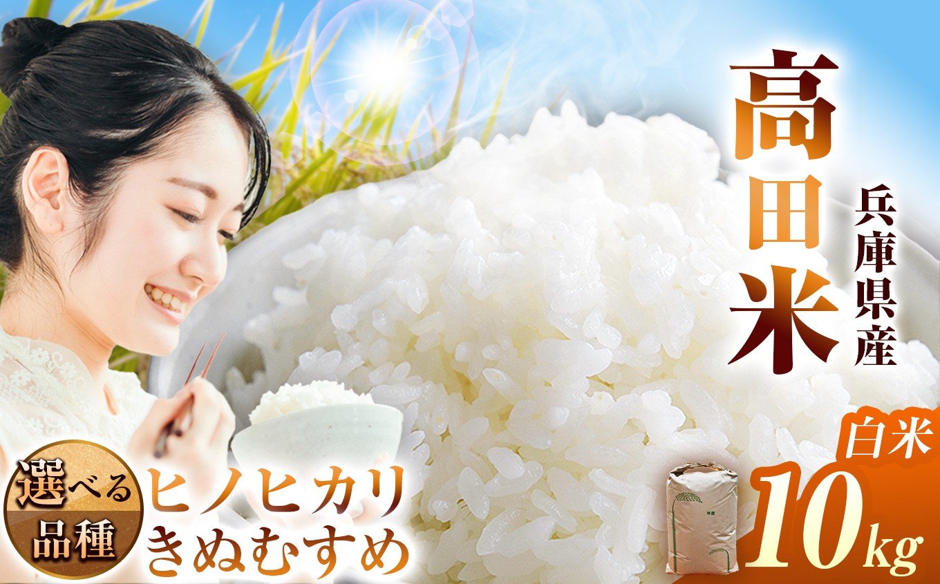 
                  【選べる品種】上郡町産高田米白米10kg ヒノヒカリ / きぬむすめ | 白米 米 ヒノヒカリ きぬむすめ 上郡町産 高田米 10kg 兵庫県産  艶 粘り 甘み ふっくら 冷めても美味しい おにぎり お弁当 兵庫県南部 盆地米 特産米 自然豊か 高評価 リピーター続出 家庭用 高級米 毎日食べたい 家庭用 贈答用 まとめ買い 国産ブランド米 冷めても旨い 艶 粘り 甘み 兵庫県 上郡町
                