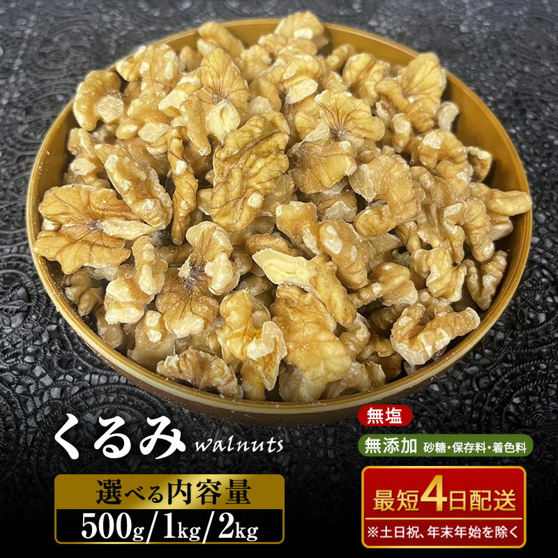 【ふるさと納税】くるみ 無塩 無添加 選べる 容量 500g 1kg 2kg 大容量 ナッツ 胡桃 クルミ おつまみ つまみ お菓子 菓子 おやつ サラダ デザート トッピング 長野 長野県 上田市 最短4日出荷