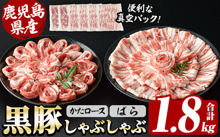 鹿児島県産 恵味の黒豚 しゃぶしゃぶ セット 計 1.8kg  (肩ロース 300g×2 ばら 300g×4 の しゃぶしゃぶ肉 の セット)  大容量【B-389H】