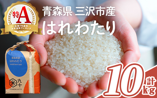 
                  青森県産 はれわたり 白米 (10kg) お米 ごはん コメ こめ 10kg 【PEBORA】【ms08-02】
                