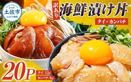 【訳あり】海鮮漬け丼（タイ12P・カンパチ8P）セット 高知県土佐市 【企業組合　宇佐もん工房】 [BQAB030]