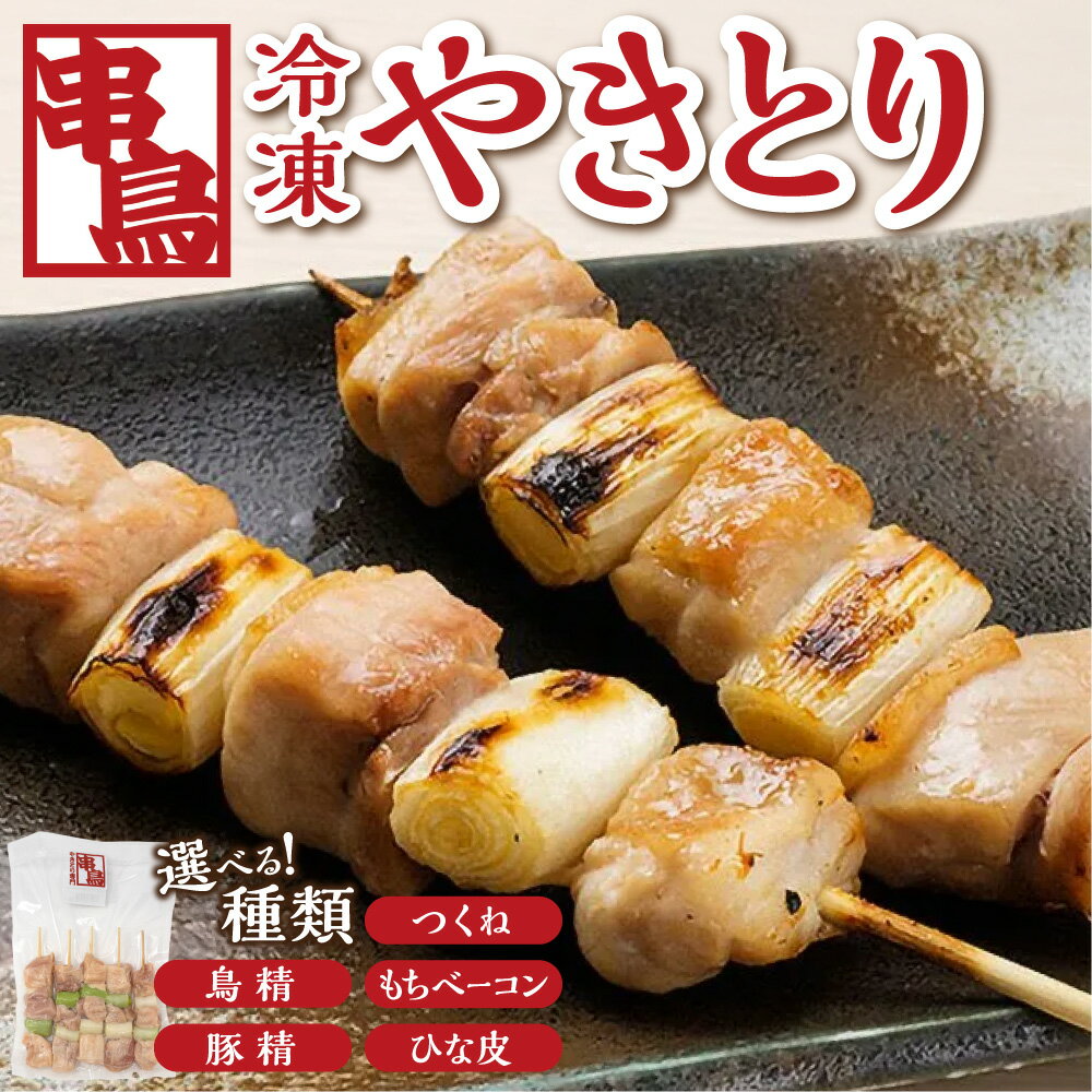 【ふるさと納税】 串鳥 やきとり 【 選べる 種類 】 5本入り 3パック セット 計15本 鳥精 豚精 つくね もちベーコン ひな皮 焼き鳥 鶏肉 豚肉 ベーコン 鳥皮 鶏皮 お取り寄せ グルメ BBQ おかず 惣菜 おつまみ 晩酌 キャンプ アウトドア 冷凍 北海道 札幌市
