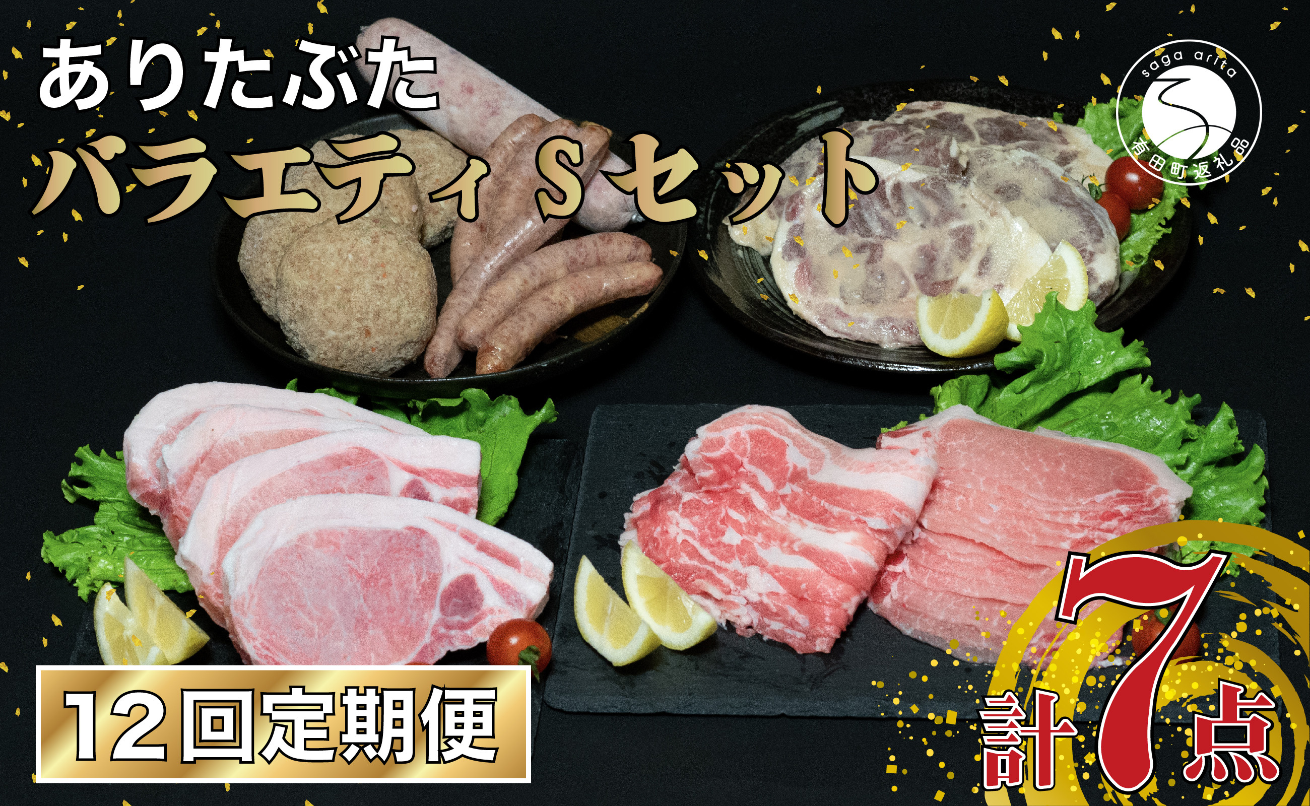 
【12回定期便 豚肉7種セット】 ありたぶた バラエティSセット (豚肉7種) 12回 定期便 小分け 真空パック 豚肉 ロース バラ ウインナー ソーセージ ハンバーグ N240-2
