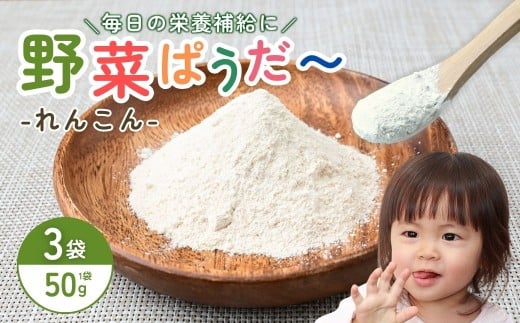 【思いやり型返礼品】季節の野菜パウダー3個セット（れんこん） | 野菜パウダー パウダー れんこん レンコン 蓮根 料理 副菜 スープ デザート お菓子 お菓子作り かんぱにぃ 茨城県 龍ケ崎市							