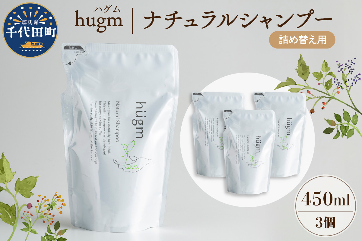 
【hugm】 ナチュラルシャンプー（詰替用）450ml×3個セット 群馬県 千代田町 おもてなし セレクション 2021 受賞 美しい 髪 エイジングケア デイリーケア 保湿 成分 配合 キューティクル 頭皮 洗浄 サラツヤ 浸透 オールインワン やさしい 香り
