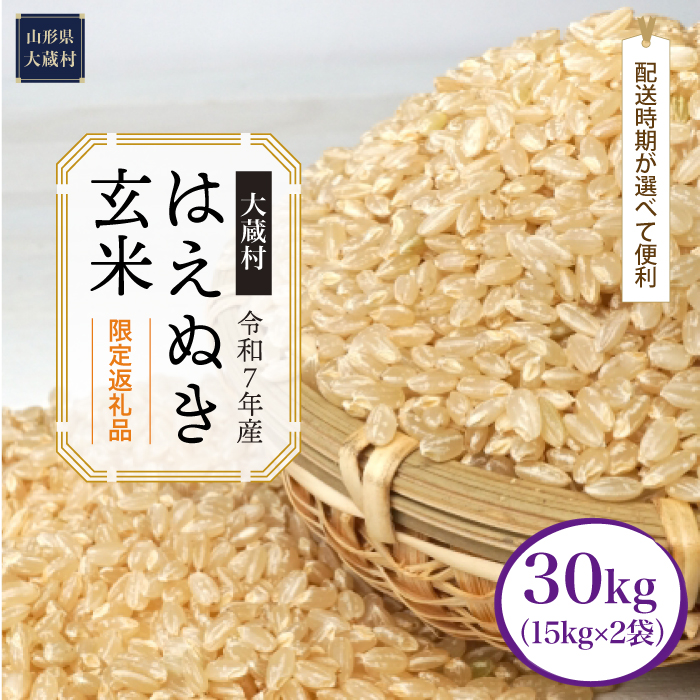 ■数量限定返礼品■ ＜令和7年産＞ はえぬき 【玄米】 30kg （15kg×2袋）  配送時期指定できます！ 大蔵村