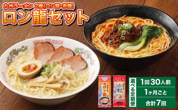 
            ラーメン 【マツコの知らない世界で絶賛 赤龍】【1ヶ月毎7回定期便】 2種 各15本×7回 計210本 ギフト ロン龍 赤龍 棒ラーメン ストレート麺 スープ 豚骨 とんこつ 辛子 味噌 うま辛 日の出製粉 熊本ラーメン 
          