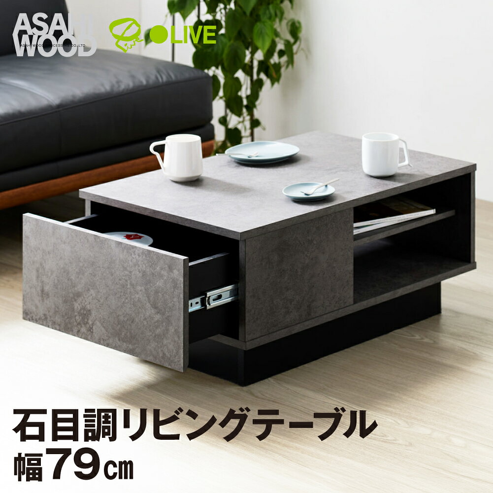 【ふるさと納税】朝日木材 リオラ リビングテーブル LIA-3580LT-SN 家具 机 センターテーブル ローテーブル インテリア 収納付き 大容量 北欧 モダン ナチュラル 韓国風 シンプル おしゃれ 隠せる収納 愛知県 豊橋市