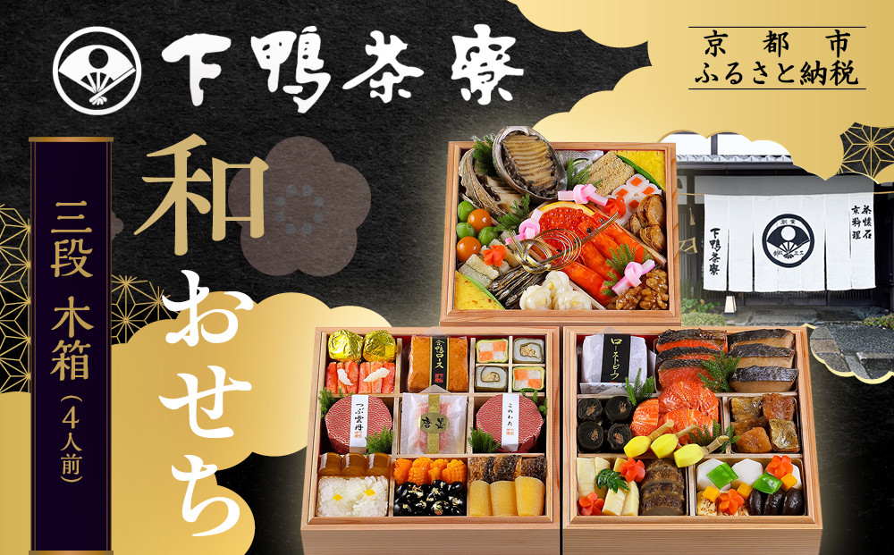 【下鴨茶寮】和おせち 三段 木箱 4人前｜京都 老舗料亭 名店 本格おせち 人気おせち［ 京都 料亭 老舗 おせち 京料理 人気 おすすめ 2026 正月 お祝い おせち料理 グルメ ご自宅用 お取り寄せ 通販 送料無料 ふるさと納税 ］