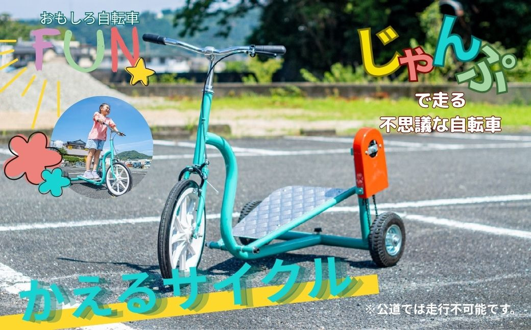 
おもしろ自転車 かえるサイクル 【自転車 サイクリング ジャンプ 伊豆 静岡】70-007

