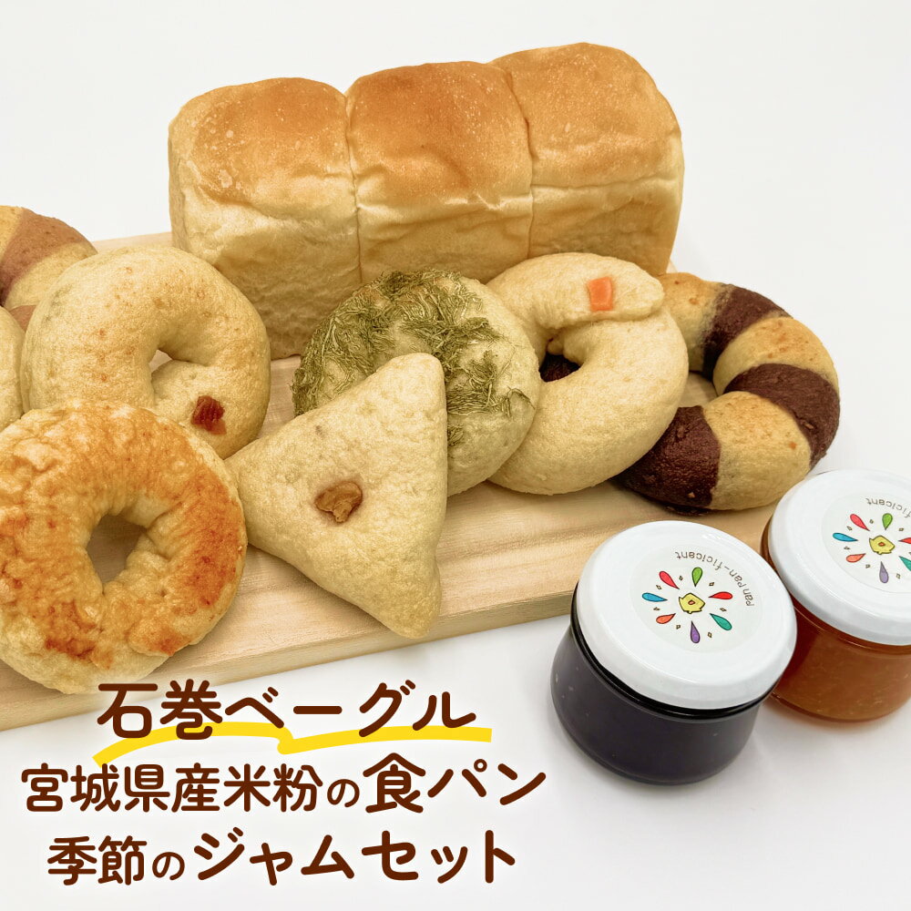 【ふるさと納税】ベーグル 石巻ベーグルと宮城県産米粉の食パンと季節のジャムセット 7種類から選べる 米粉 食パン おからベーグル もちもち ジャム 宮城県 石巻市