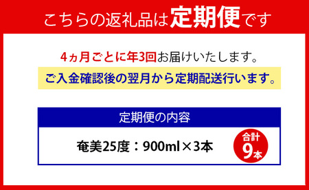 【年3回定期便】 黒糖 焼酎 奄美 900ml×3本セット 25度 3本×3回 合計9本 パック 糖質0【4ヶ月ごとに発送】 お酒 アルコール 鹿児島 AG-87-N