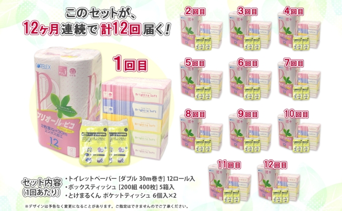 12ヶ月連続12回 定期便 トイレットペーパー ダブル 30m 12ロール ティッシュペーパー 200組 5箱 ポケットティッシュ 12個 セット 日本製 消耗品 備蓄 香りなし リサイクル 雑貨 日