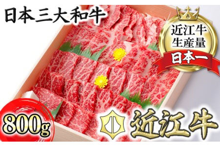 【11月発送分】【４等級以上】極上近江牛焼肉セット モモ・バラ【800g（モモ400ｇバラ400ｇ）】【CB05U-11m】