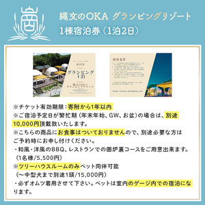 縄文のOKAグランピングリゾート (和モダンルーム・1棟宿泊券) 体験 チケット グランピング グランピングリゾート リトリート 冷暖房完備 アウトドア 福岡県 芦屋町 国内旅行 家族旅行 旅行 夏休