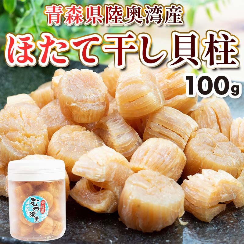 【ふるさと納税】青森県 陸奥湾産 ほたて干し貝柱 100g【平内町漁業協同組合】 乾燥ほたて ホタテ ほたて 帆立 貝柱 天日干し おつまみ 酒の肴 炊き込みご飯 魚介 青森 青森県 東北 むつ湾 陸奥湾 乾貝柱 漁協 おすすめ F21J-140