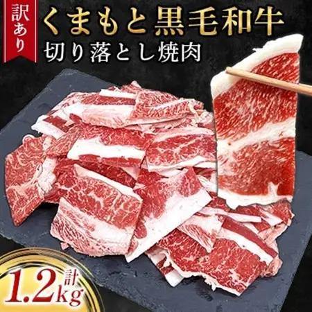 【訳あり品】くまもと黒毛和牛切り落とし焼肉　合計1200g(益城町)【配送不可地域：離島】【1716588】