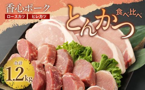 【 香心ポーク 】 とんかつ 食べ比べ 約1.2kg 2種 セット ( ロースカツ 150g×4 / ヒレカツ 200g×3 ) トンカツ 豚肉 ロース ヒレ