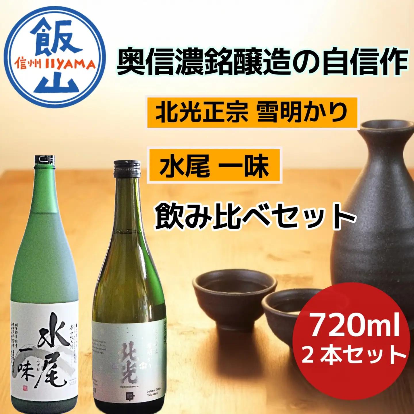 奥信濃銘醸蔵の自信作 飲み比べセット （Bk-014）