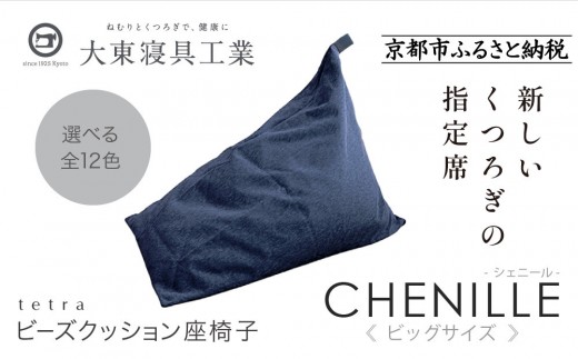 【大東寝具】tetra シェニール（ビッグサイズ）【ビーズクッション座椅子】（インディゴ）｜京都 寝具 老舗 ビーズクッション 人気［ 京都 寝具 老舗 クッション 人気 おすすめ くつろぎ 寝ごこち お取り寄せ 通販 送料無料 ふるさと納税 ］