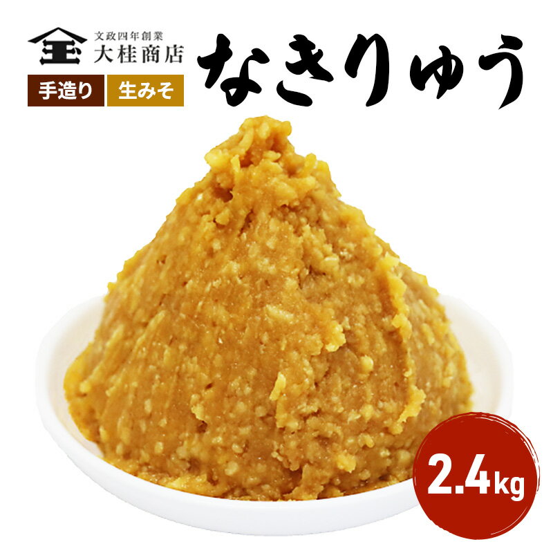 （O) 味噌 無添加 信州味噌 地元ブランド 奏龍みそ～なきりゅう～ 2.4kg みそ バランスの良い中甘口 米味噌 米みそ ミソ 信州 奏龍 信州みそ 長野県 長野 上田市 上田 調味料 味付け 味噌汁 国産原料 株式会社大桂商店　【 長野県上田市 】