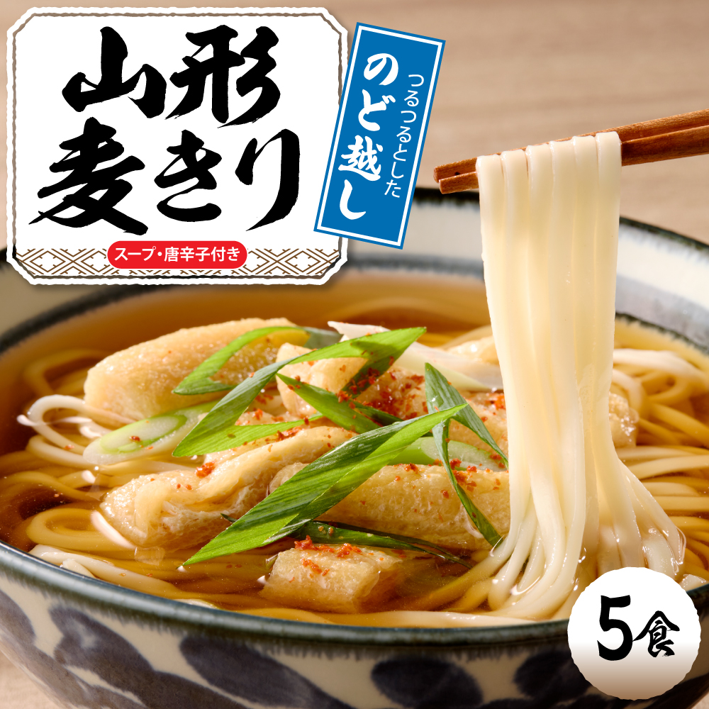 山形麦きり 「5食入り」 山形県 東根市 神町食品提供 麦切 郷土料理 出来立て hi095-008