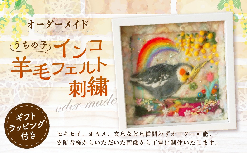 
            「うちの子インコ羊毛フェルト刺繍」オーダーメイド 刺繍 インコ セキセイインコ オカメインコ ペット 鳥 愛鳥 オーダーメイド ハンドメイド 手芸 手作り 福岡県 糸田町
          