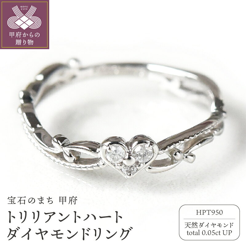【ふるさと納税】＜ 甲府ジュエリー ＞ リング 指輪 レディース ジュエリー アクセサリー プラチナ ダイヤモンド 0.05ct ハート デザイン モチーフ ジュエリーケース付き ギフト ラッピング 贈り物 鑑別カード付 保証書付 天然 輝く 永遠 k167-010