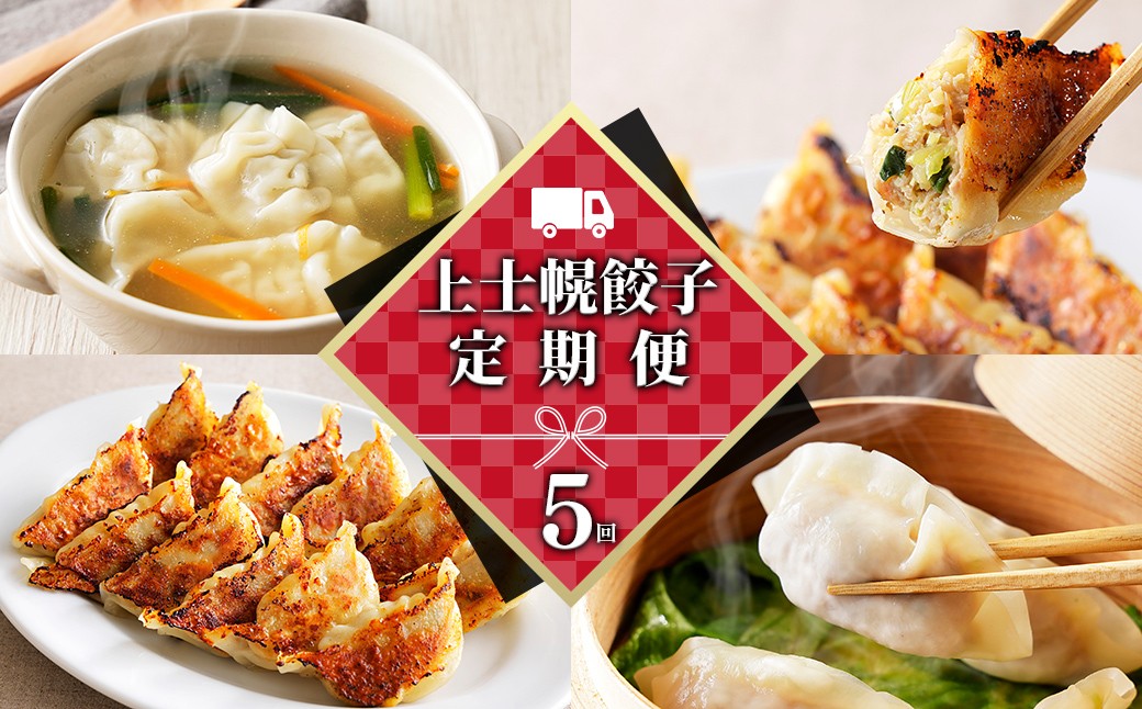 
                  上士幌餃子 5ヵ月 定期便 80個×5回 餃子 ぎょうざ ギョウザ ギョーザ 国内産餃子 国産 北海道 十勝産SPF豚使用 冷凍生餃子 お惣菜 中華 点心 お取り寄せ 冷凍餃子 ［060-TG80］
                