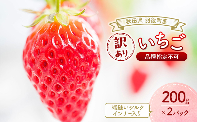 秋田県 羽後町産 訳あり いちご 400g（200g×2）端縫いシルクインナー入り  品種指定不可【 いちご 苺 イチゴ フルーツ 果物 紅ほっぺ 章姫 かおり野 よつぼし 】
