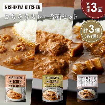 ふるさと納税 岩沼市 定期便3か月 3種 レトルト カレー アソート (26)各1個 にしき [No.5704-1351]