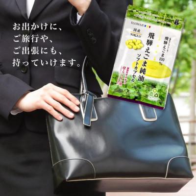 ふるさと納税 飛騨市 飛騨えごま純油　ソフトカプセル　6袋(90粒入り)約180日分 |  | 02