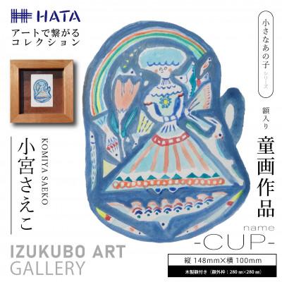 ふるさと納税 和泉市 小宮さえこ童画-題名-『CUP 』額付/小さなあの子シリーズのアート作品/ハガキサイズ | 