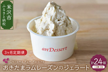 【3ヶ月定期便】おきたまラムレーズンのジェラート 90ml 8個 入り × 3ヶ月 全3回配送 ラムレーズン レーズン デラウェア スイーツ デザート 洋菓子 お菓子 山形 山形大学 山形県 米沢市