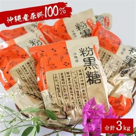 サトウキビ由来のおいしい粉黒糖 3kg(500g×6袋)【1381925】