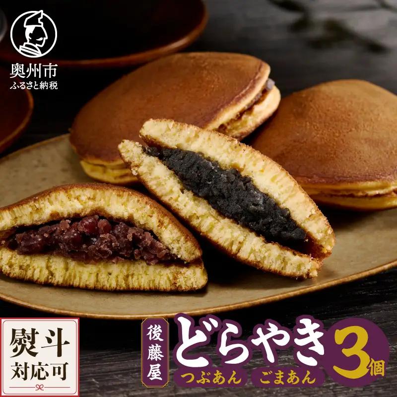 愛されて70年 人気の後藤屋のどらやき(つぶあん・ごまあん)3個入 [M0006]