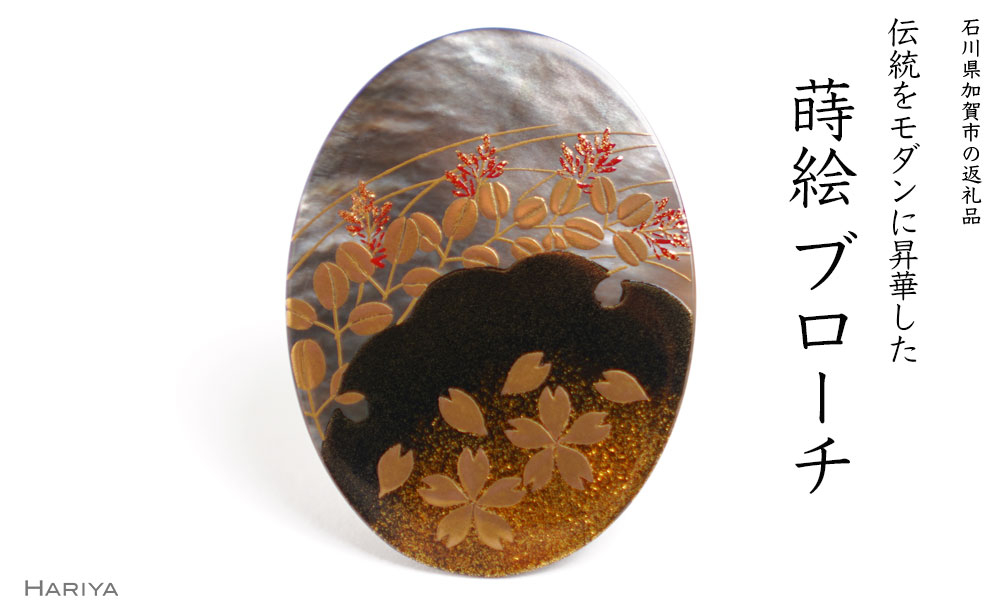 
春秋蒔絵 黒蝶貝ブローチ
