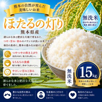 ふるさと納税 玉名市 【熊本県産】 ほたるの灯り 無洗米 15kg