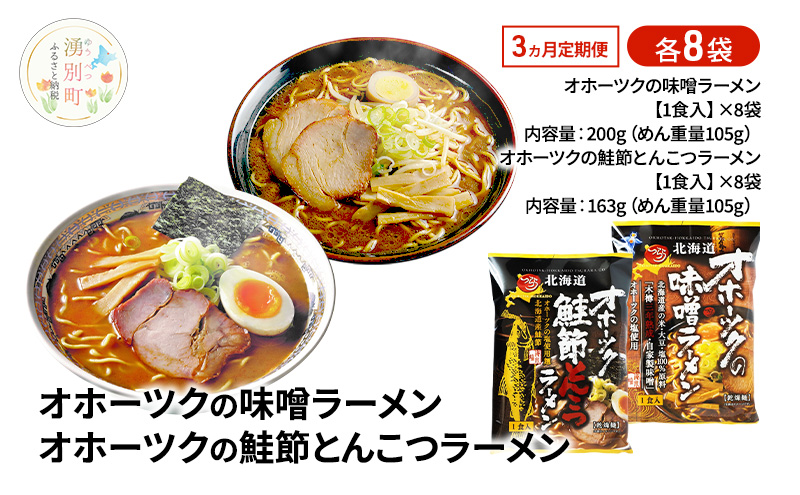 定期便3ヵ月 オホーツクの味噌ラーメン オホーツクの鮭節とんこつラーメン 各8袋 [ラーメン 麺類 味噌味 とんこつ味 乾燥麺 つらら ]