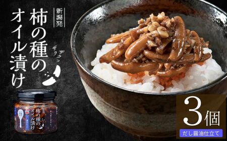 柿の種のオイル漬け(だし醤油仕立て) 3個セット 阿部幸製菓 | 柿の種 食べるラー油