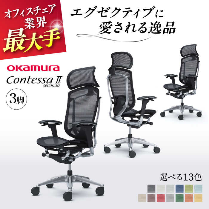 【ふるさと納税】【業界最大手】【選べる13色】チェア オカムラ （コンテッサセコンダ ヘッドレスト付き） 3脚セット 【株式会社オカムラ】[AKAA016]
